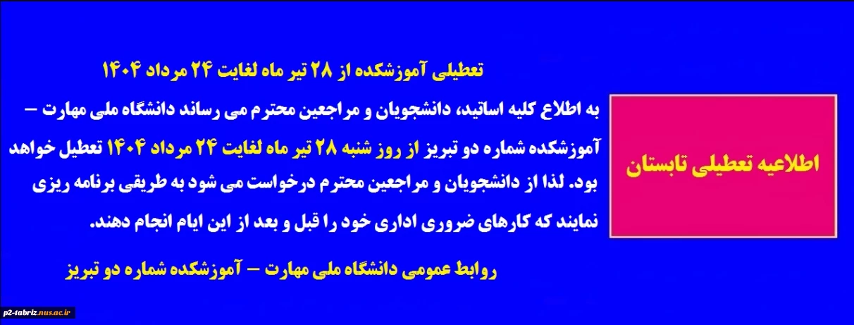 اطلاعیه تعطیلی آموزشکده از 28 تیر ماه لغایت 24مرداد 1404