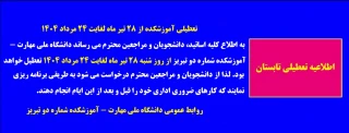اطلاعیه تعطیلی آموزشکده از 28 تیر ماه لغایت 24مرداد 1404