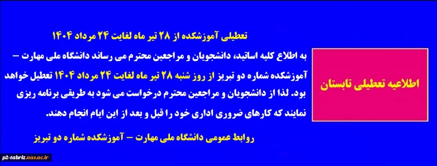 اطلاعیه تعطیلی آموزشکده از 28 تیر ماه لغایت 24مرداد 1404