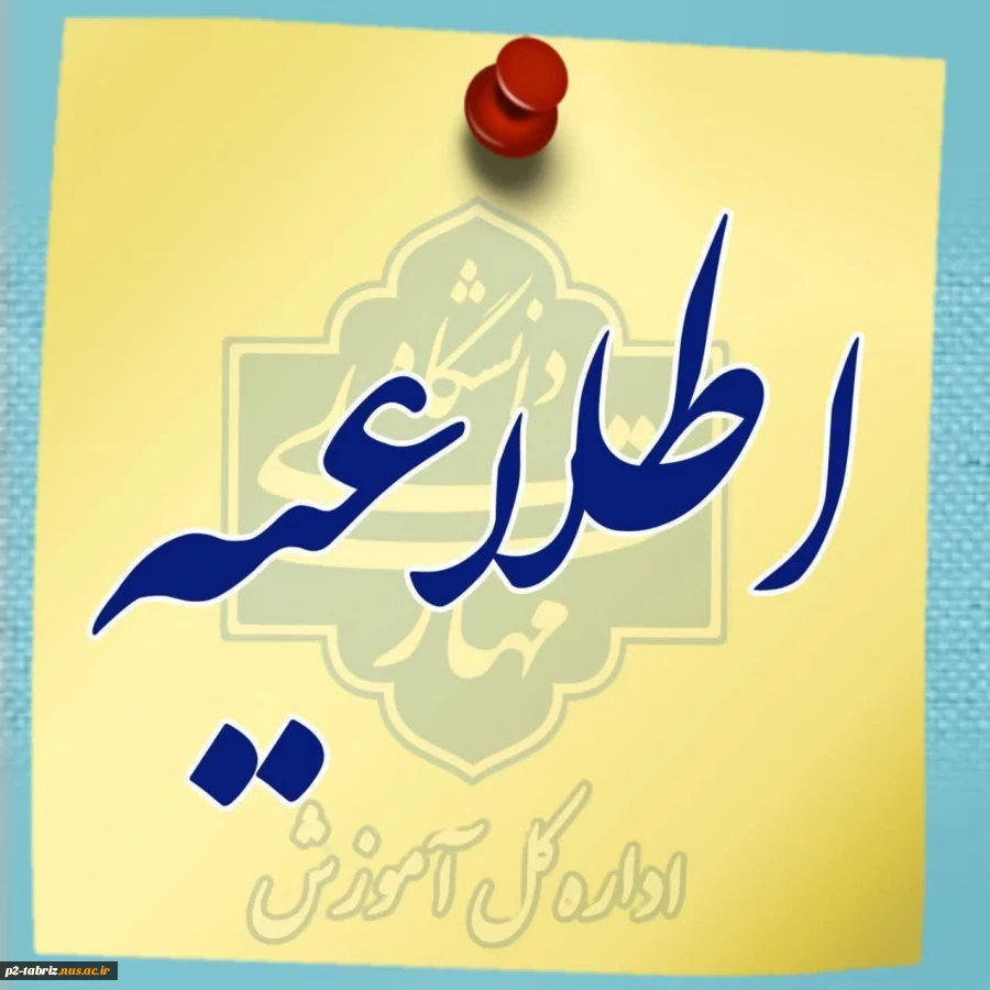 اطلاعیه اداره کل آموزش دانشگاه ملی مهارت در خصوص دریافت کارت ورود به جلسه