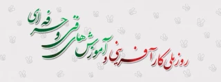 روز ملی کار آفرینی گرامی باد