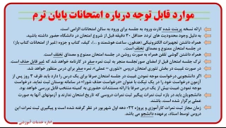 نکات مهم امتحانات پایان ترم