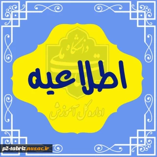 قابل توجه دانشجویان گرامی:
زمان برگزاری آزمون‌های پایانی نیم‌سال دوم سال تحصیلی ۱۴۰۳/۱۴۰۴ (نیم‌سال ۰۳۲)