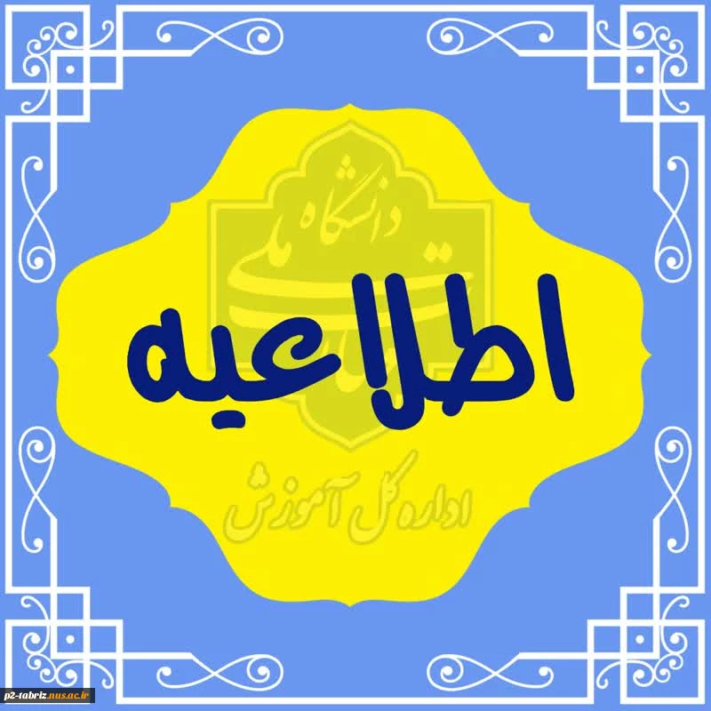 زمان برگزاری آزمون‌های پایانی نیم‌سال دوم سال تحصیلی ۱۴۰۳/۱۴۰۴ (نیم‌سال ۰۳۲)