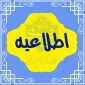 قابل توجه دانشجویان گرامی:
زمان برگزاری آزمون‌های پایانی نیم‌سال دوم سال تحصیلی ۱۴۰۳/۱۴۰۴ (نیم‌سال ۰۳۲)