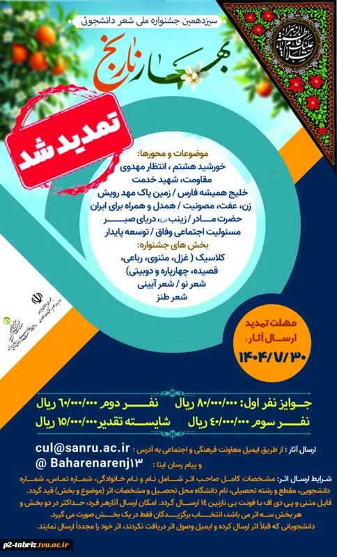 سیزدهمین جشنواره ملی شعر دانشجویی تمدید شد