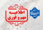 قابل توجه دانشجویان گرامی 
برگزاری امتحانات پایان نیم‌سال تحصیلی جاری، طبق تقویم آموزشی مصوب دانشگاه