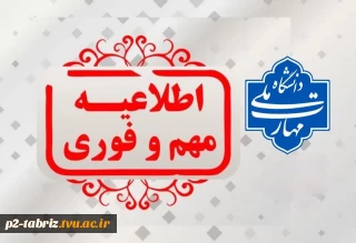 قابل توجه دانشجویان گرامی - اطلاعیه مهم و فوری