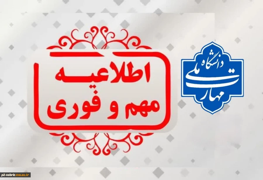 قابل توجه دانشجویان گرامی 
برگزاری امتحانات پایان نیم‌سال تحصیلی جاری، طبق تقویم آموزشی مصوب دانشگاه
