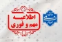 قابل توجه دانشجویان گرامی - اطلاعیه مهم و فوری