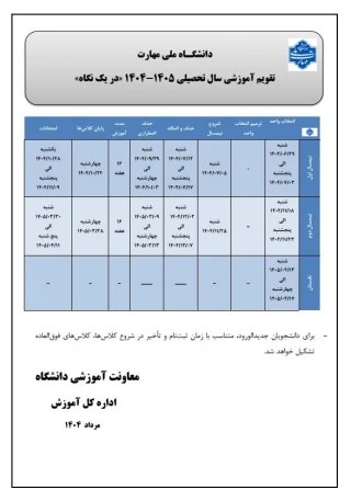 قابل توجه دانشجویان محترم
تقویم آموزشی سالتحصیلی  1405 - 1404