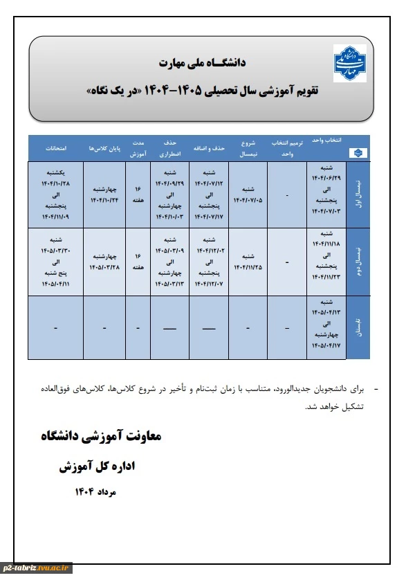 تقویم آموزشی سالتحصیلی  1405 - 1404