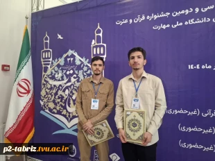 درخشش شکوهمند دانشجویان دانشگاه ملی مهارت آذربایجان شرقی در جشنواره ملی قرآن و عترت؛ کسب رتبه‌های برتر و نغمه‌ای از امید در آسمان فرهنگ و هنر دینی