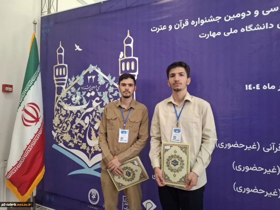 درخشش شکوهمند دانشجویان دانشگاه ملی مهارت آذربایجان شرقی در جشنواره ملی قرآن و عترت؛ کسب رتبه‌های برتر و نغمه‌ای از امید در آسمان فرهنگ و هنر دینی