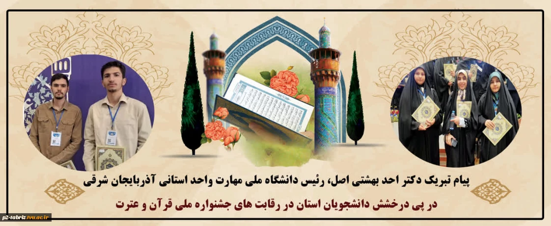 تبریک رئیس دانشگاه ملی مهارت استان آذربایجان شرقی