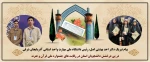 پیام تبریک آقای دکتر بهشتی اصل رئیس دانشگاه ملی مهارت استان آذربایجان شرقی 
در پی درخشش دانشجویان دانشگاه ملی مهارت آذربایجان شرقی در رقابت های جشنواره ملی قرآن و عترت