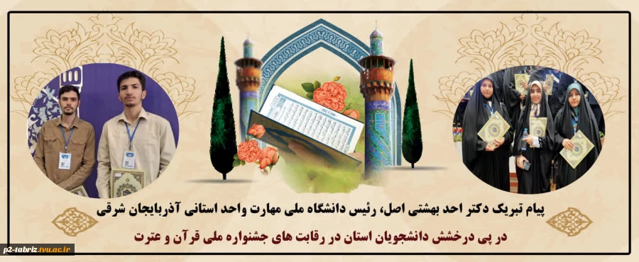 پیام تبریک آقای دکتر بهشتی اصل رئیس دانشگاه ملی مهارت استان آذربایجان شرقی 
در پی درخشش دانشجویان دانشگاه ملی مهارت آذربایجان شرقی در رقابت های جشنواره ملی قرآن و عترت