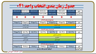 اطلاعیه مهم - 
جدول زمان بندی انتخاب واحد 041
