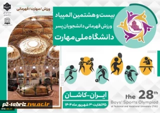 بیست و هشمین المپیاد ورزش قهرمانی دانشجویان پسر دانشگاه ملی مهارت