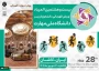 بیست و هشمین المپیاد ورزش قهرمانی دانشجویان پسر دانشگاه ملی مهارت