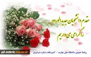 مقدم دانشجویان جدید الورود را گرامی می داریم