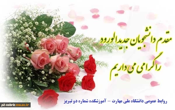 مقدم دانشجویان جدید الورود را گرامی می داریم