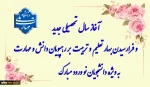 پیام تبریک دکتر احد بهشتی اصل، رئیس دانشگاه ملی مهارت واحد استانی آذربایجان شرقی به مناسبت هفته دفاع مقدس و آغاز سال تحصیلی جدید
