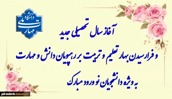 پیام تبریک دکتر احد بهشتی اصل، رئیس دانشگاه ملی مهارت واحد استانی آذربایجان شرقی به مناسبت هفته دفاع مقدس و آغاز سال تحصیلی جدید