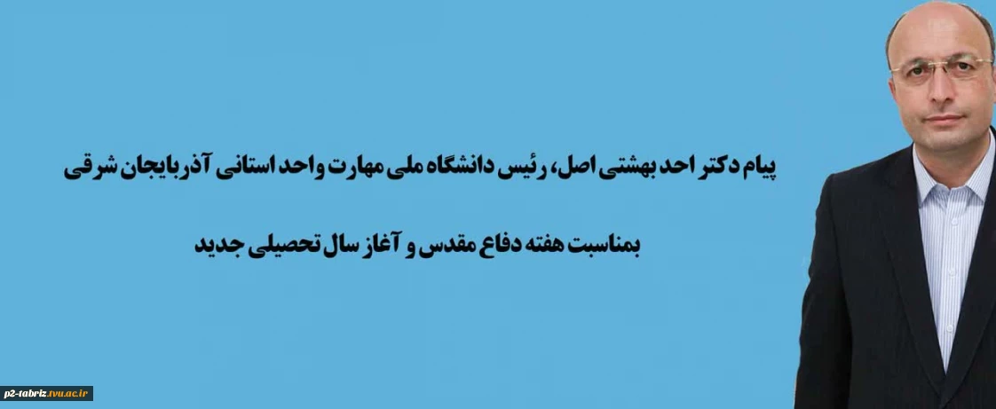 پیام تبریک دکتر احد بهشتی اصل، رئیس دانشگاه ملی مهارت واحد استانی آذربایجان شرقی