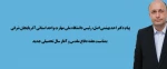 پیام تبریک دکتر احد بهشتی اصل، رئیس دانشگاه ملی مهارت واحد استانی آذربایجان شرقی به مناسبت هفته دفاع مقدس و آغاز سال تحصیلی جدید
