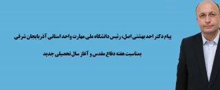 پیام تبریک دکتر احد بهشتی اصل، رئیس دانشگاه ملی مهارت واحد استانی آذربایجان شرقی