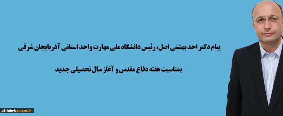 پیام تبریک دکتر احد بهشتی اصل، رئیس دانشگاه ملی مهارت واحد استانی آذربایجان شرقی به مناسبت هفته دفاع مقدس و آغاز سال تحصیلی جدید