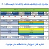 جدول زمان‌بندی حذف و اضافه نیم‌سال اول سال تحصیلی ۱۴۰۵ - ۱۴۰۴ (مهر _ ۰۴۱)