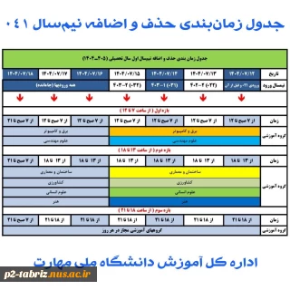 (اطلاعیه مهم آموزش)
جدول زمان‌بندی حذف و اضافه نیم‌سال اول سال تحصیلی ۱۴۰۵ - ۱۴۰۴ (مهر _ ۰۴۱)