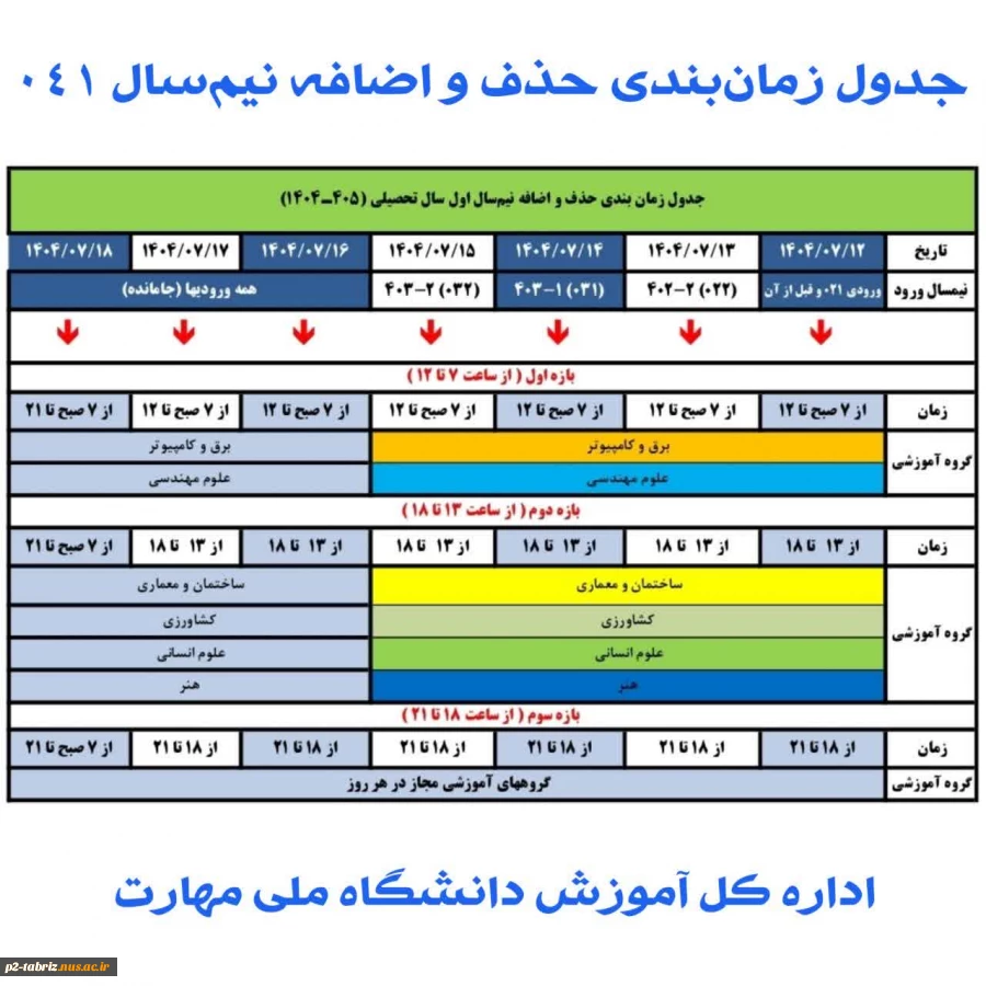 جدول زمان‌بندی حذف و اضافه نیم‌سال اول سال تحصیلی ۱۴۰۵ - ۱۴۰۴ (مهر _ ۰۴۱)