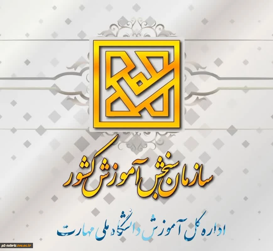 اطلاعیه اداره کل آموزش؛
کارنامه پذیرش کاردانی به کارشناسی (کارشناسی ناپیوسته) سال ۱۴۰۴