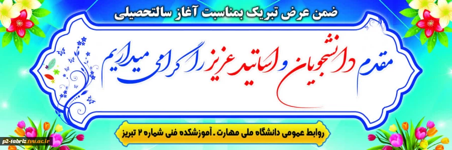 تبریک بمناسبت آغاز سالتحصیلی