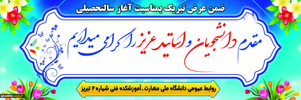 تبریک بمناسبت آغاز سالتحصیلی