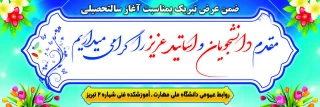 تبریک بمناسبت آغاز سالتحصیلی