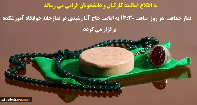 به اطلاع دانشجویان عزیز و همکاران گرامی می رساند نماز جماعت همه روزه راس ساعت 13:30 در محل نمازخانه آموزشکده (بلوک 1) به امامت حاج آقا رشیدی برگزار می گردد.