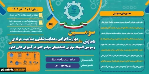 سومین همایش ملی مهارت افزایی، هدایت شغلی و صلاحیت حرفه ای