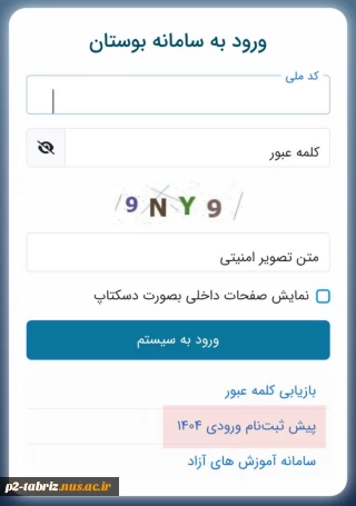 اطلاعیه پذیرفته شدگان؛
لینک پیش ثبت نام اینترنتی ۱۴۰۴ در سامانه بوستان