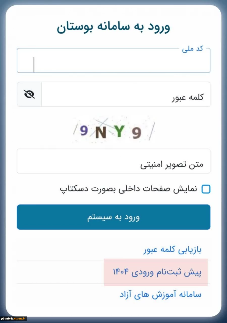 اطلاعیه پذیرفته شدگان؛
لینک پیش ثبت نام اینترنتی ۱۴۰۴ در سامانه بوستان