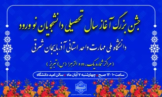 جشن بزرگ آغاز سال تحصیلی دانشجویان نو ورود دانشگاه ملی مهارت واحد استانی آذربایجان شرقی