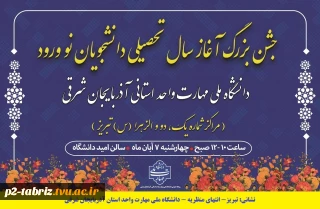 دانشگاه ملی مهارت واحد استانی آذربایجان شرقی برگزار می نماید.