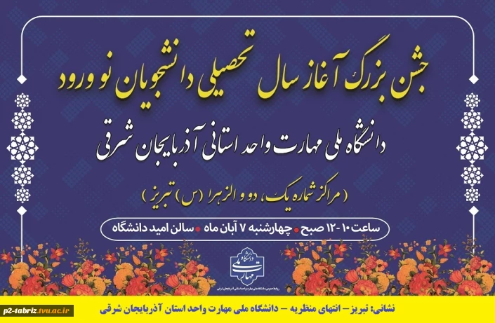 دانشگاه ملی مهارت واحد استانی آذربایجان شرقی برگزار می نماید.