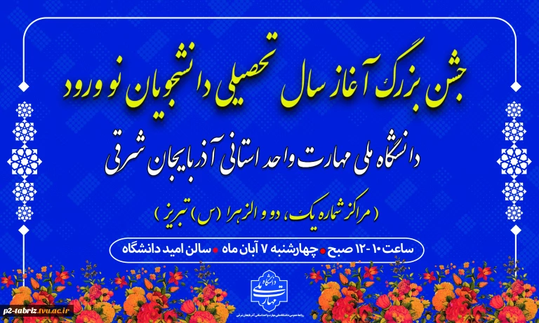 جشن بزرگ آغاز سال تحصیلی دانشجویان نو ورود دانشگاه ملی مهارت واحد استانی آذربایجان شرقی