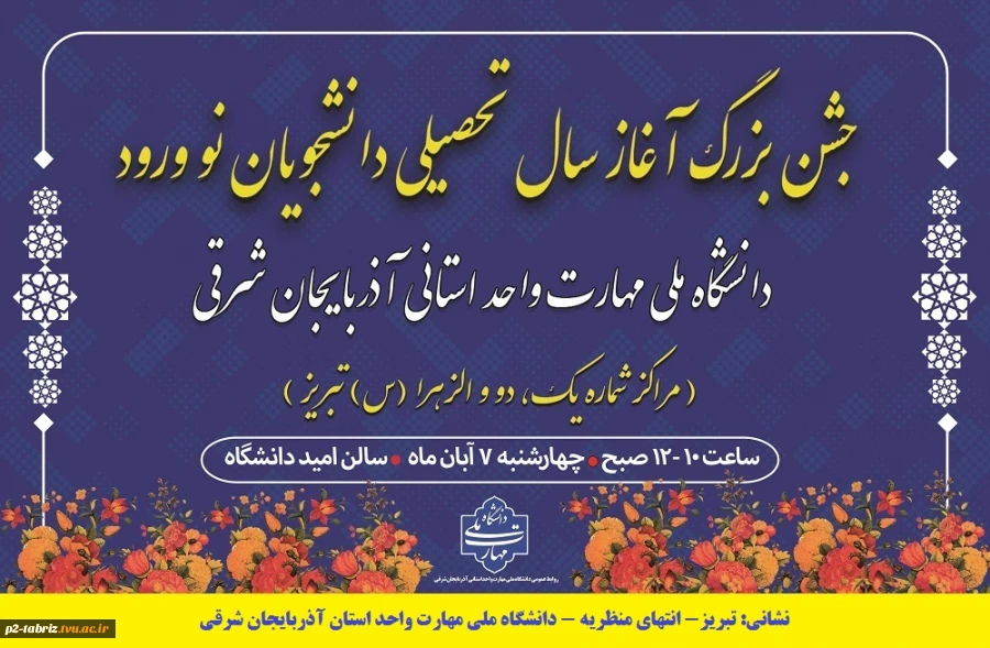جشن بزرگ آغاز سال تحصیلی دانشجویان نو ورود دانشگاه ملی مهارت واحد استانی آذربایجان شرقی ( مراکز شماره 1، 2 و الزهرا (س)