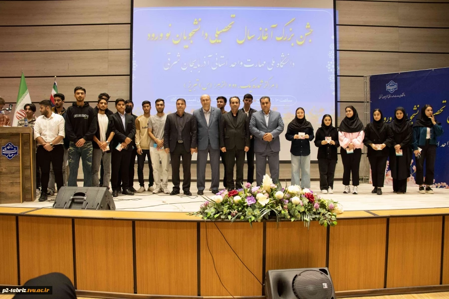 جشن باشکوه استقبال از دانشجویان نوورود دانشگاه ملی مهارت واحد استانی آذربایجان شرقی با حضور ۸۰۰ دانشجو برگزار شد.