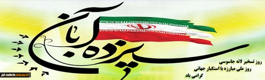 ۱۳ آبان روز مبارزه با استکبار و روز دانش آموز گرامی باد.